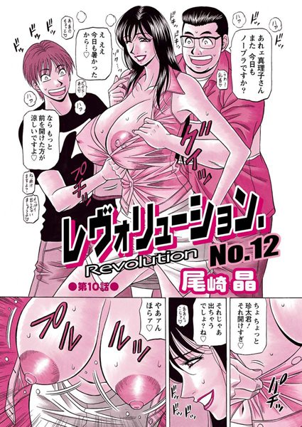レヴォリューションNo.12（10）【制服❤尾崎晶】