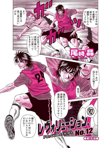 レヴォリューション.No.12（15）【単話❤尾崎晶】