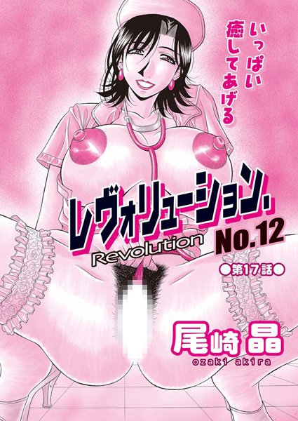 レヴォリューション.No.12（17）【単話❤尾崎晶】