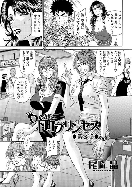 Dear.下町プリンセス（3）【単話❤尾崎晶】