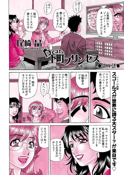 Dear.下町プリンセス（9）【単話❤尾崎晶】