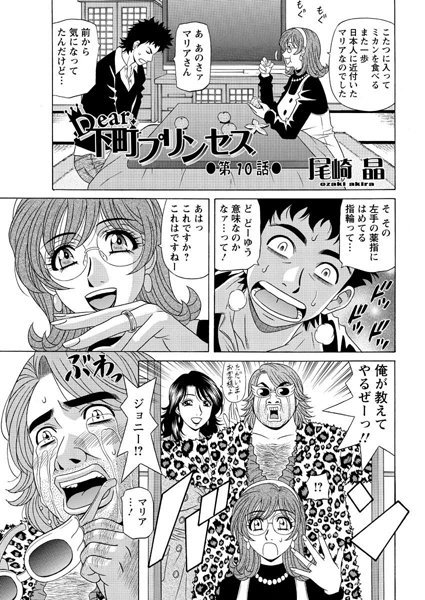 Dear.下町プリンセス（10）【単話❤尾崎晶】