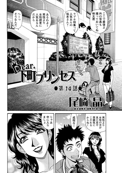 Dear.下町プリンセス（14）【単話❤尾崎晶】