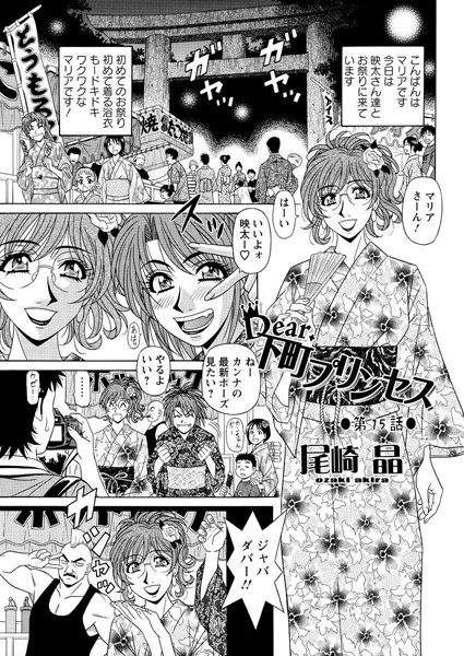 Dear.下町プリンセス（15）【単話❤尾崎晶】