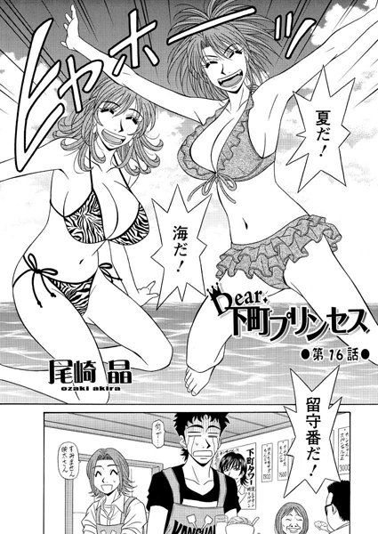 Dear.下町プリンセス（16）【単話❤尾崎晶】