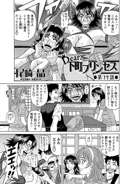 Dear.下町プリンセス（17）【単話❤尾崎晶】