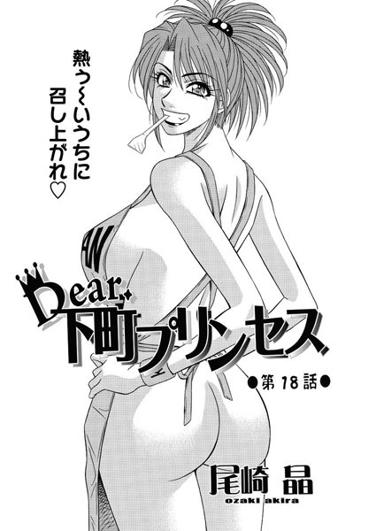 Dear.下町プリンセス（18）【単話❤尾崎晶】