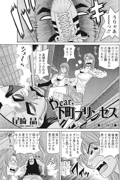 Dear.下町プリンセス（19）【単話❤尾崎晶】