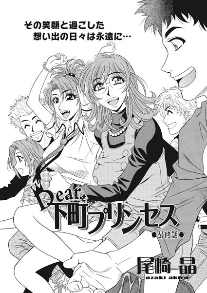 Dear.下町プリンセス（20）【単話❤尾崎晶】