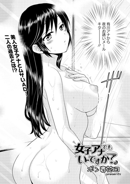 女子アナでもいーですか？（3）【単話❤ポン貴花田】