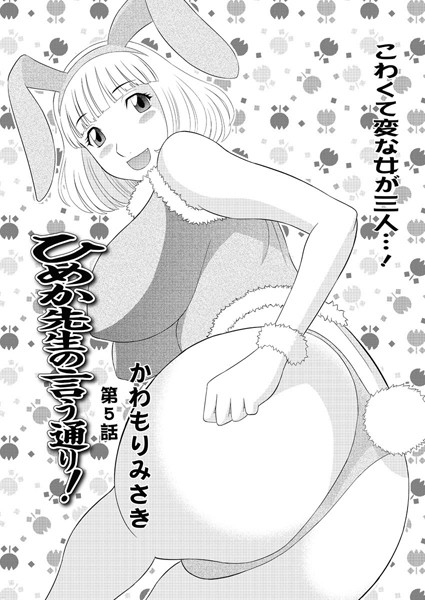 ひめか先生の言う通り！（5）【単話❤かわもりみさき】