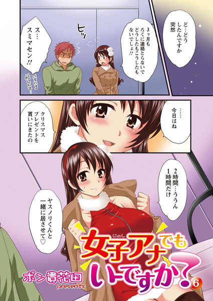 女子アナでもいーですか？（6）【単話❤ポン貴花田】