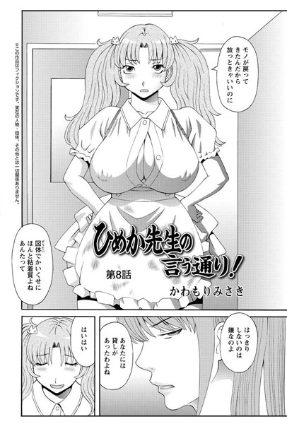 ひめか先生の言う通り！（8）【単話❤かわもりみさき】