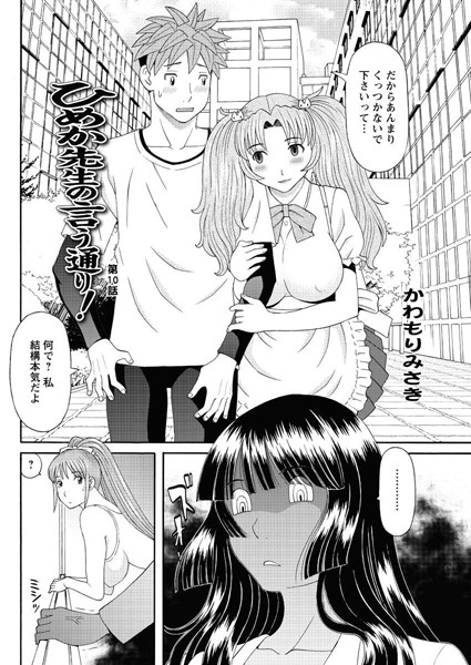 ひめか先生の言う通り！（10）【単話❤かわもりみさき】