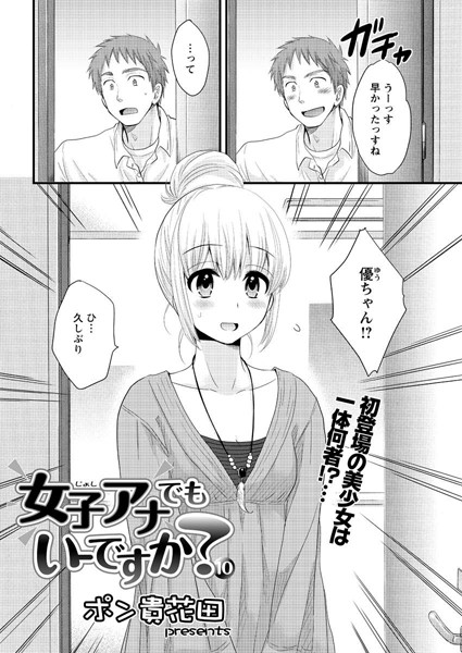 女子アナでもいーですか？（10）【単話❤ポン貴花田】