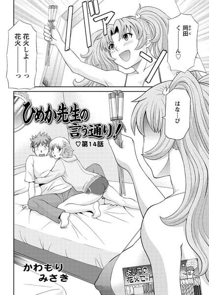 ひめか先生の言う通り！（14）【単話❤かわもりみさき】