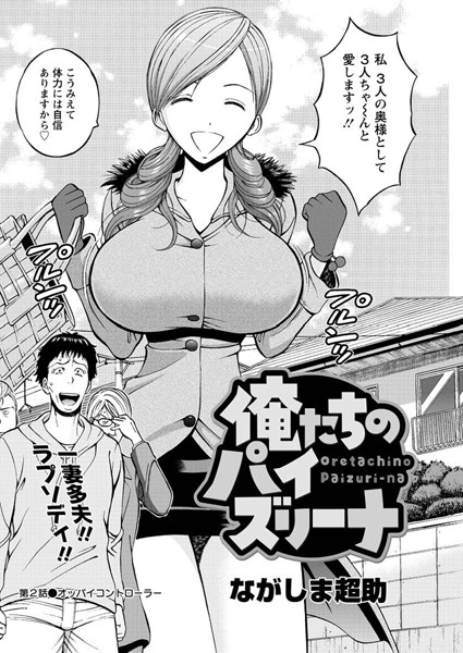 俺たちのパイズリーナ（2）【単話❤ながしま超助】