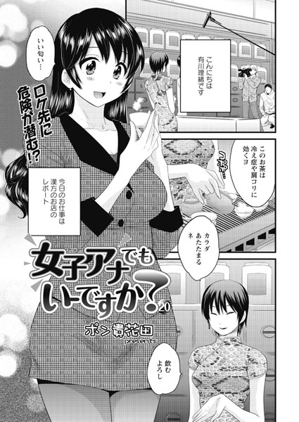 女子アナでもいーですか？（20）【単話❤ポン貴花田】