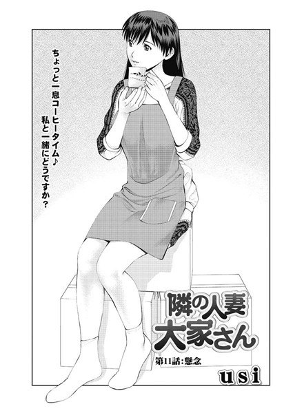隣の人妻大家さん（11）【単話❤usi】