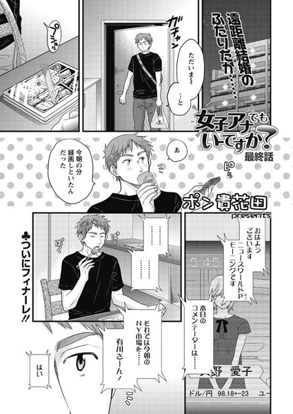 女子アナでもいーですか？（24）【単話❤ポン貴花田】