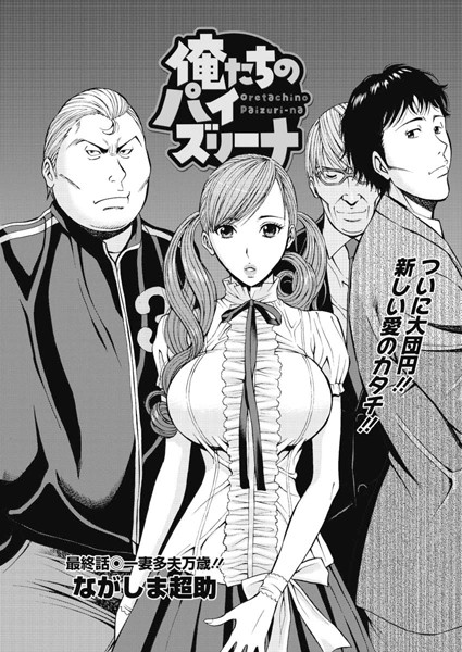 俺たちのパイズリーナ（9）【単話❤ながしま超助】