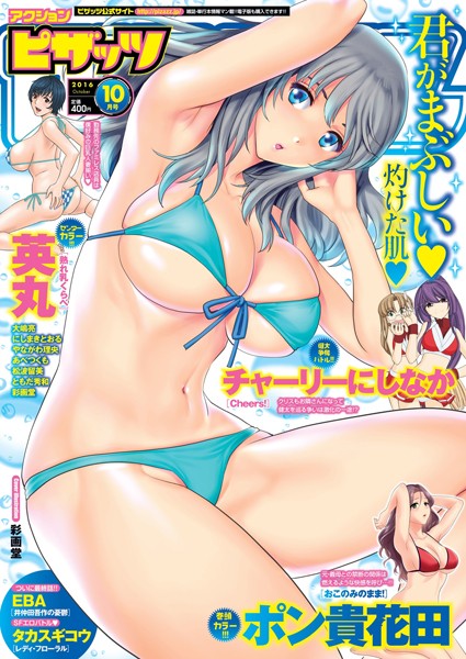 アクションピザッツ 2016年10月号【マンガ誌❤ポン貴花田】
