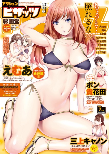 アクションピザッツ 2019年7月号【マンガ誌❤アクションピザッツ編集部】