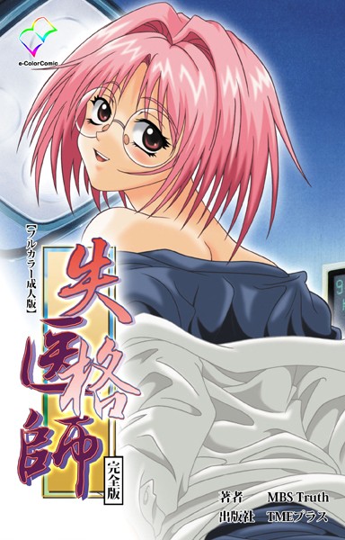 失格医師 完全版【フルカラー成人版】【フルカラー❤MBS Truth】