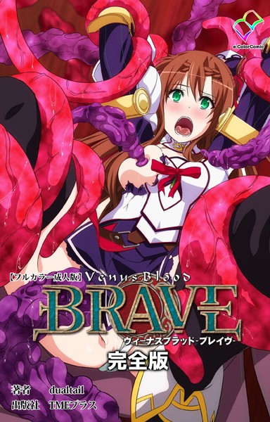 ヴィーナスブラッド-ブレイヴ- 完全版【フルカラー成人版】【フルカラー❤dualtail】