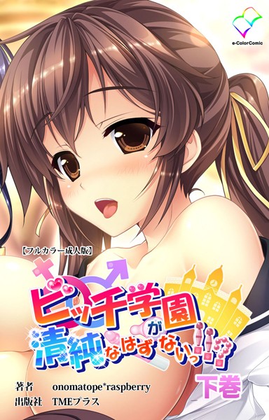 ビッチ学園が清純なはずがないっ！！？ 下巻【フルカラー成人版】【フルカラー❤onomatope*raspberry】