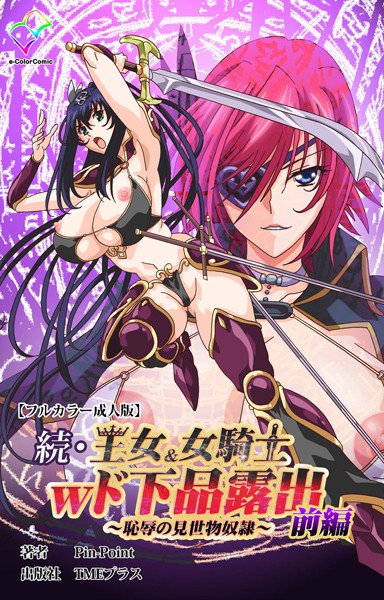 続・王女＆女騎士wド下品露出 〜恥辱の見世物奴●〜 前編【フルカラー成人版】【フルカラー❤Pin-Point】