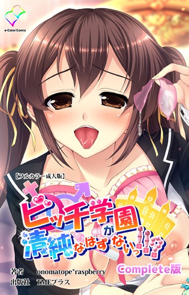 ビッチ学園が清純なはずがないっ！！？ Complete版【フルカラー成人版】【フルカラー❤onomatope*raspberry】