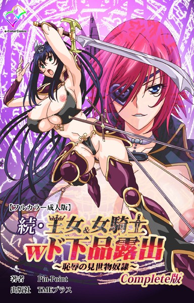 続・王女＆女騎士wド下品露出 〜恥辱の見世物奴●〜 Complete版【フルカラー成人版】【フルカラー❤Pin-Point】