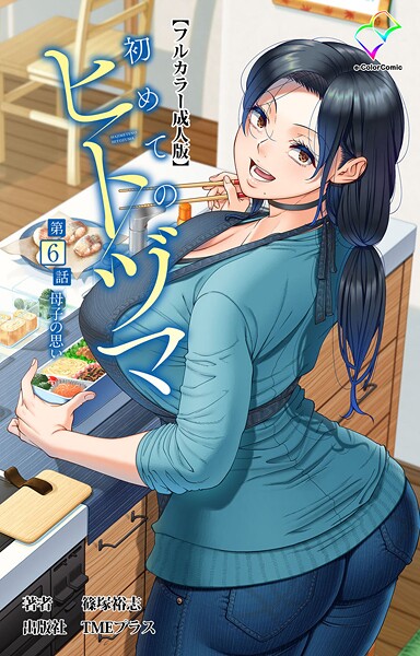 初めてのヒトヅマ 第6話 母子の思い【フルカラー成人版】【フルカラー❤篠塚裕志】