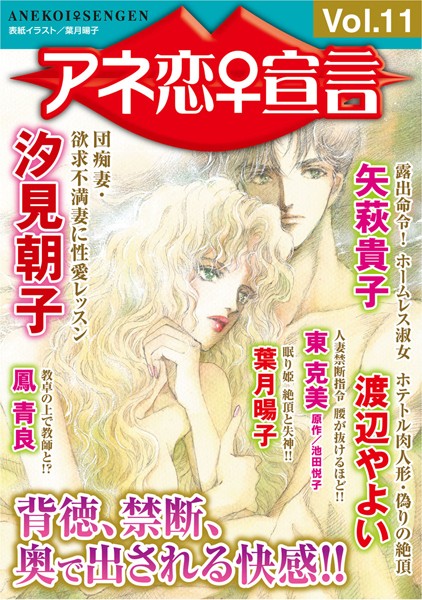 アネ恋♀宣言 Vol.11【マンガ誌❤汐見朝子】