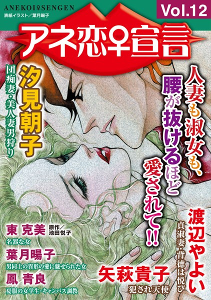 アネ恋♀宣言 Vol.12【マンガ誌❤汐見朝子】