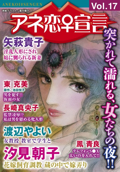 アネ恋♀宣言 Vol.17【マンガ誌❤汐見朝子】