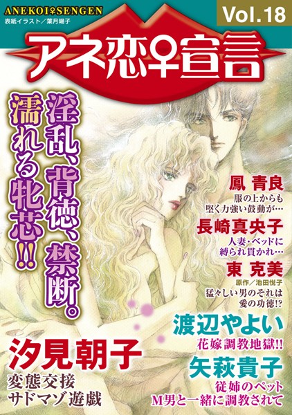 アネ恋♀宣言 Vol.18【マンガ誌❤汐見朝子】
