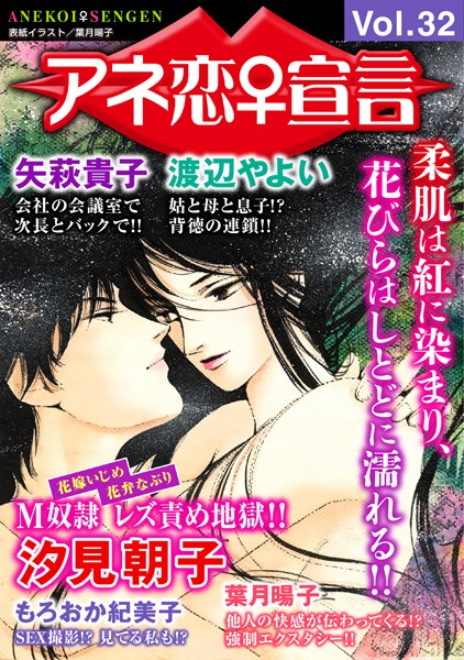 アネ恋♀宣言 Vol.32【マンガ誌❤汐見朝子】