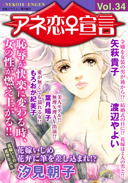 アネ恋♀宣言 Vol.34【マンガ誌❤汐見朝子】