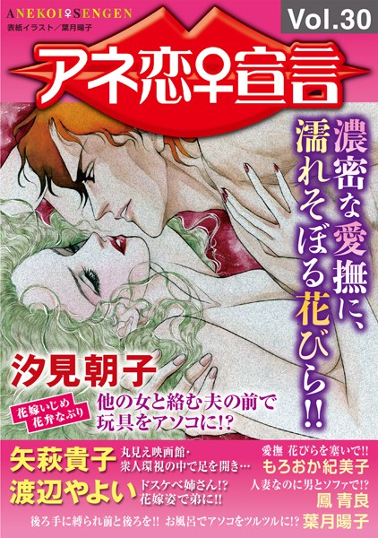 アネ恋♀宣言 Vol.30【巨乳❤汐見朝子】