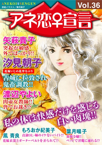アネ恋♀宣言 Vol.36【人妻・主婦❤汐見朝子】