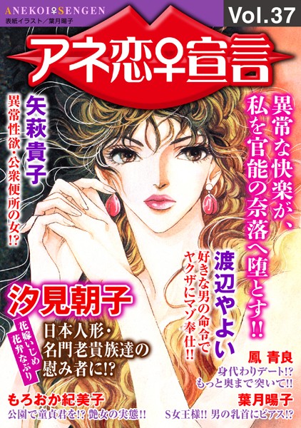 アネ恋♀宣言 Vol.37【人妻・主婦❤汐見朝子】