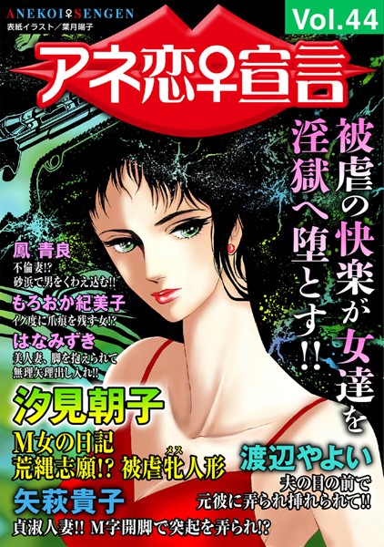 アネ恋♀宣言 Vol.44【人妻・主婦❤汐見朝子】