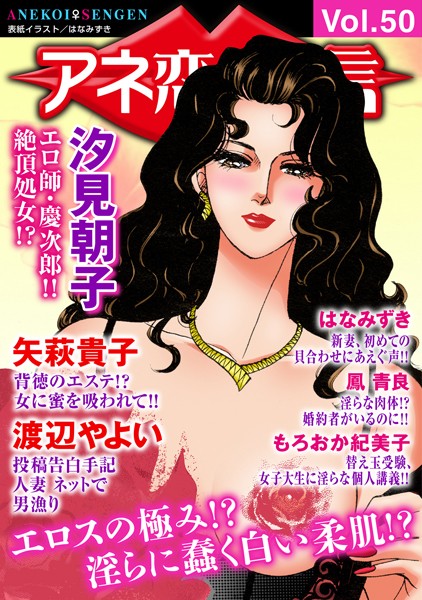 アネ恋♀宣言 Vol.50【巨乳❤汐見朝子】