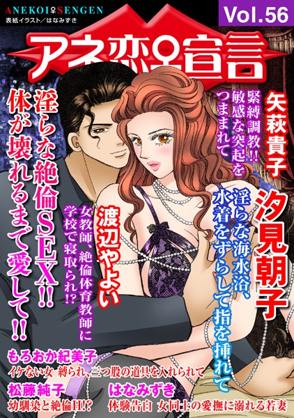 アネ恋♀宣言 Vol.56【マンガ誌❤汐見朝子】