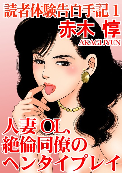 読者体験告白手記 人妻OL、絶倫同僚のヘンタイプレイ 1【縛り・緊縛❤赤木惇】