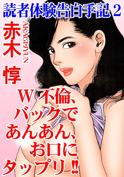 読者体験告白手記 2 W不倫、バックであんあん、お口にタップリ！！【単行本❤赤木惇】