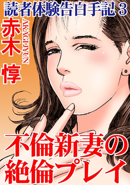読者体験告白手記 3 不倫新妻の絶倫プレイ【単行本❤赤木惇】