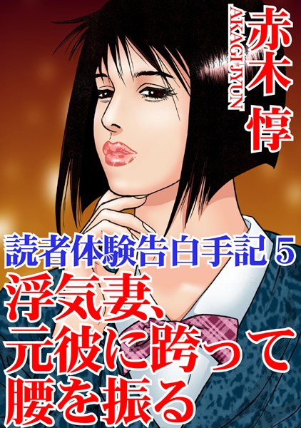 読者体験告白手記 5 浮気妻、元彼に跨って腰を振る【単行本❤赤木惇】